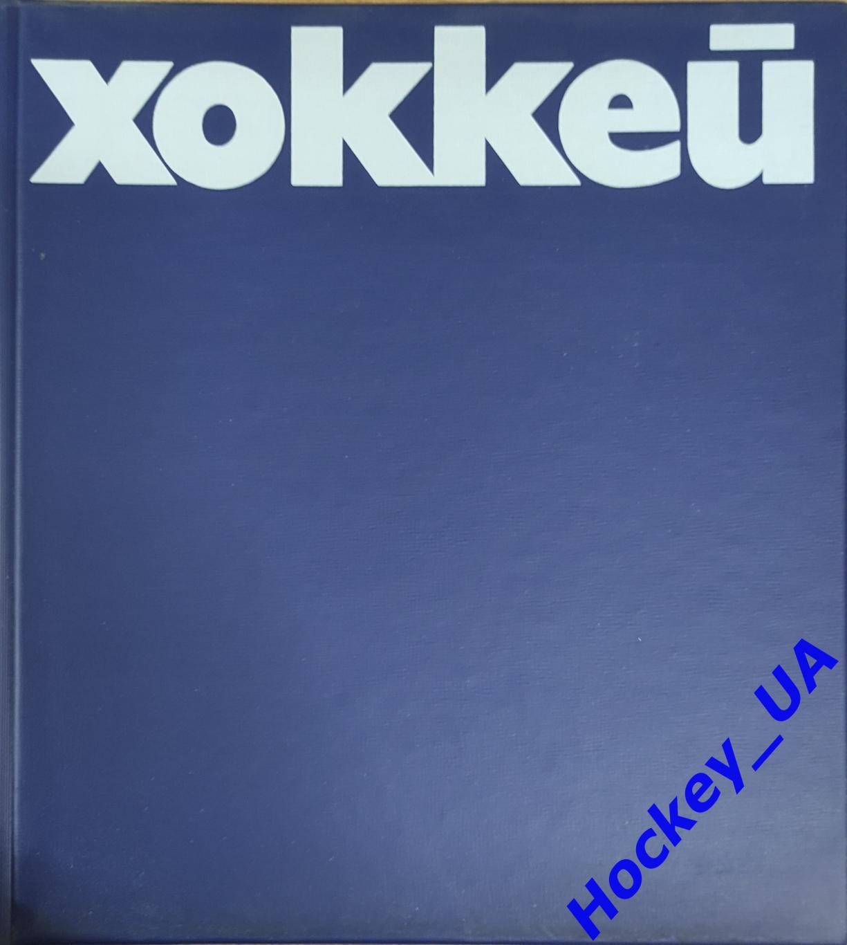 Хоккей А.Рюмин, О.Спасский ФиС 1979 год 1