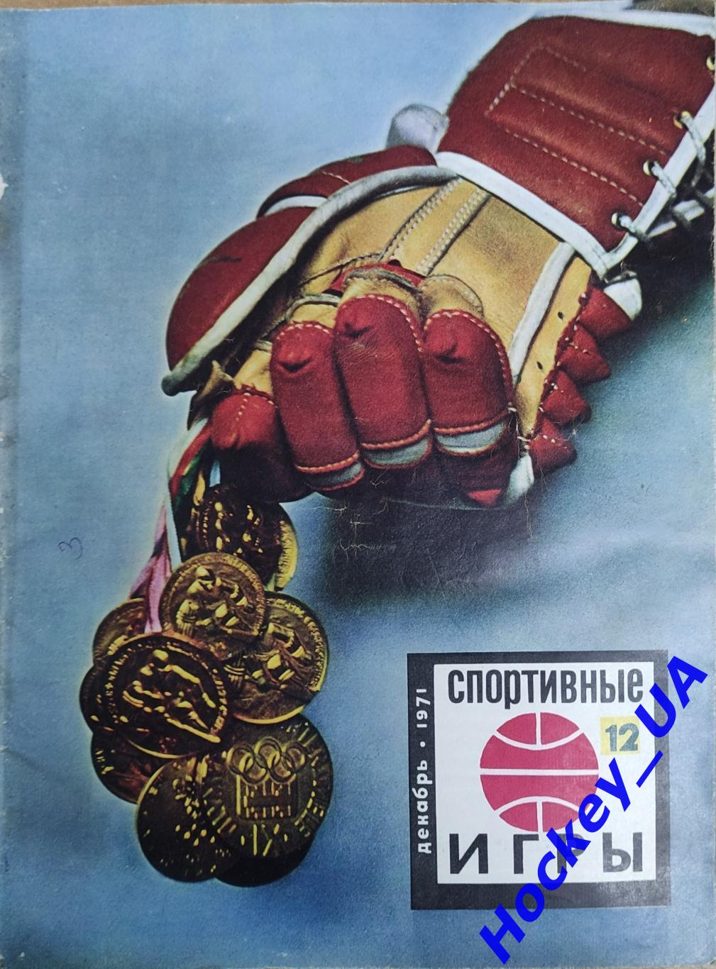 Спортивные игры №12 декабрь 1971 года