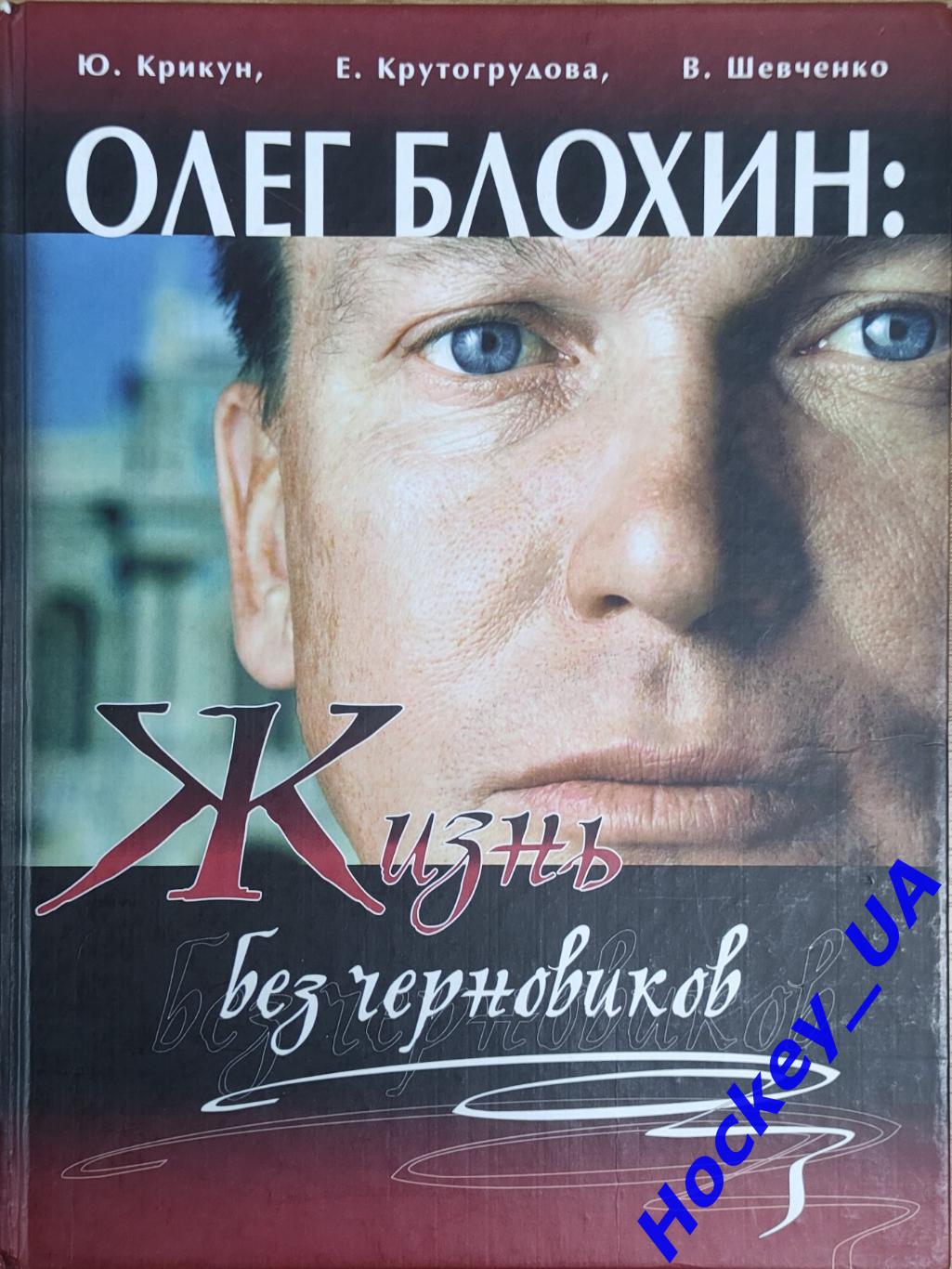 Олег Блохин: Жизнь без черновиков, Ю.Крикун, 2002 год