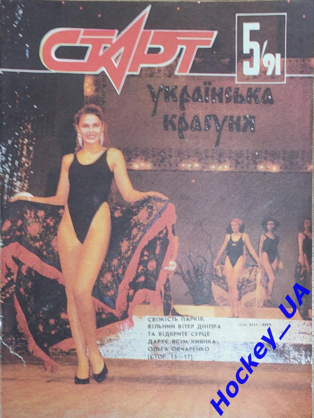 Журнал Старт №5 1991 год