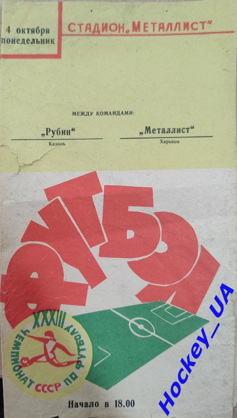 Металлист (Харьков) - Рубин (Казань) 04.10.1971