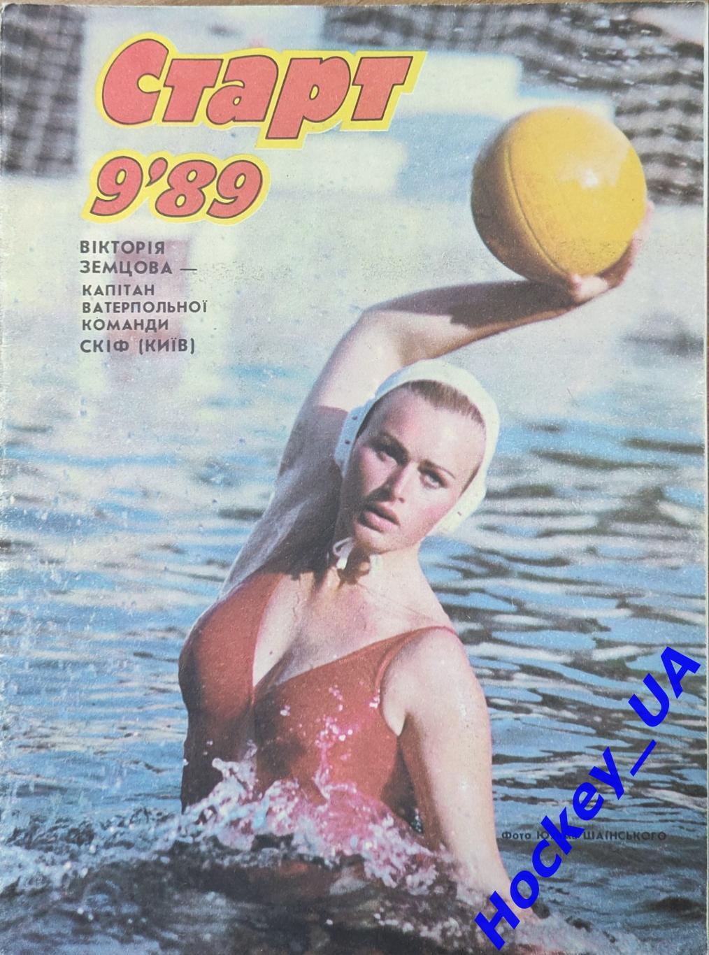 Старт Украина №9 1989 года