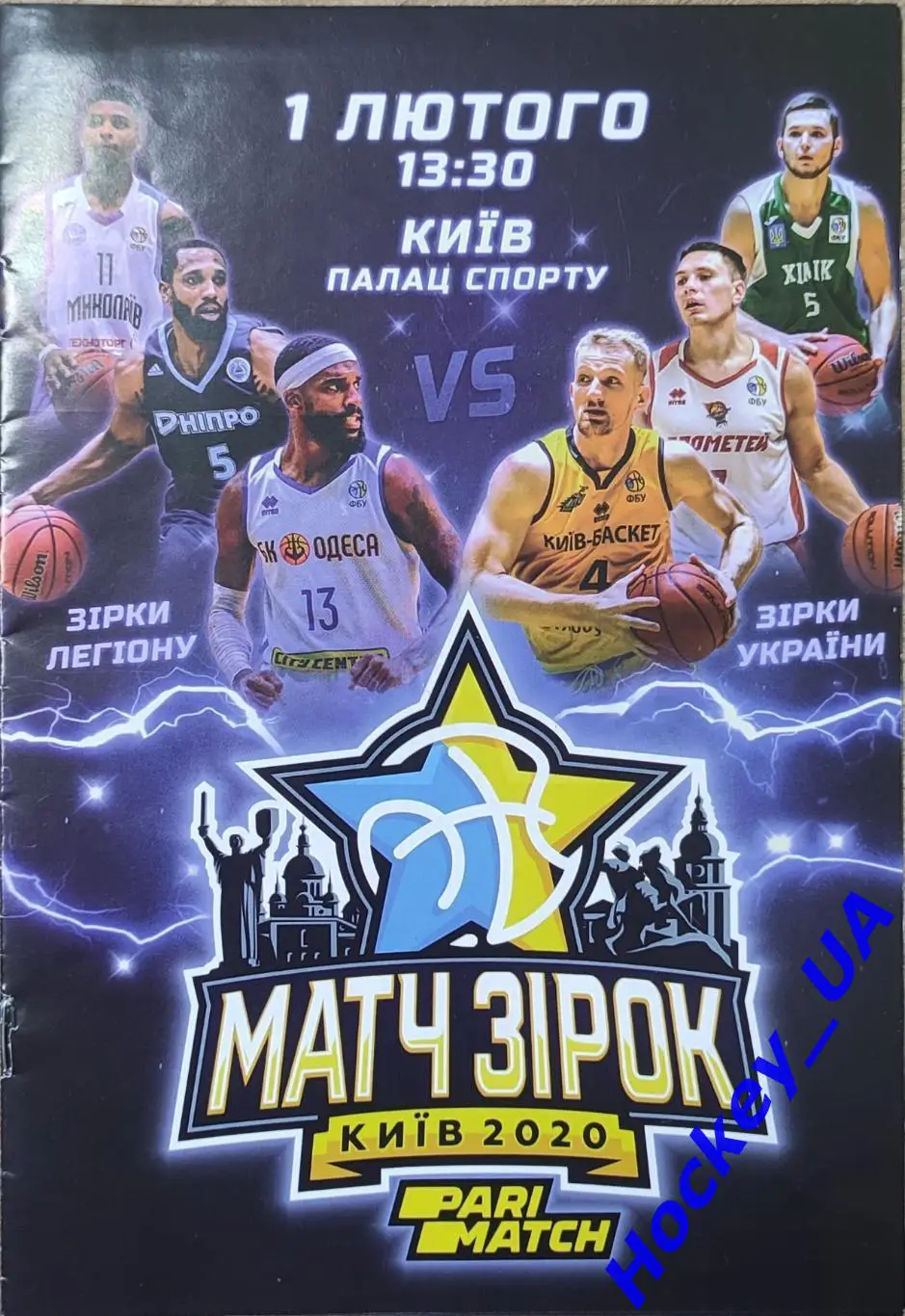 Матч Звезд (Киев) 01.02.2020 Звезды Легиона - Звезды Украины