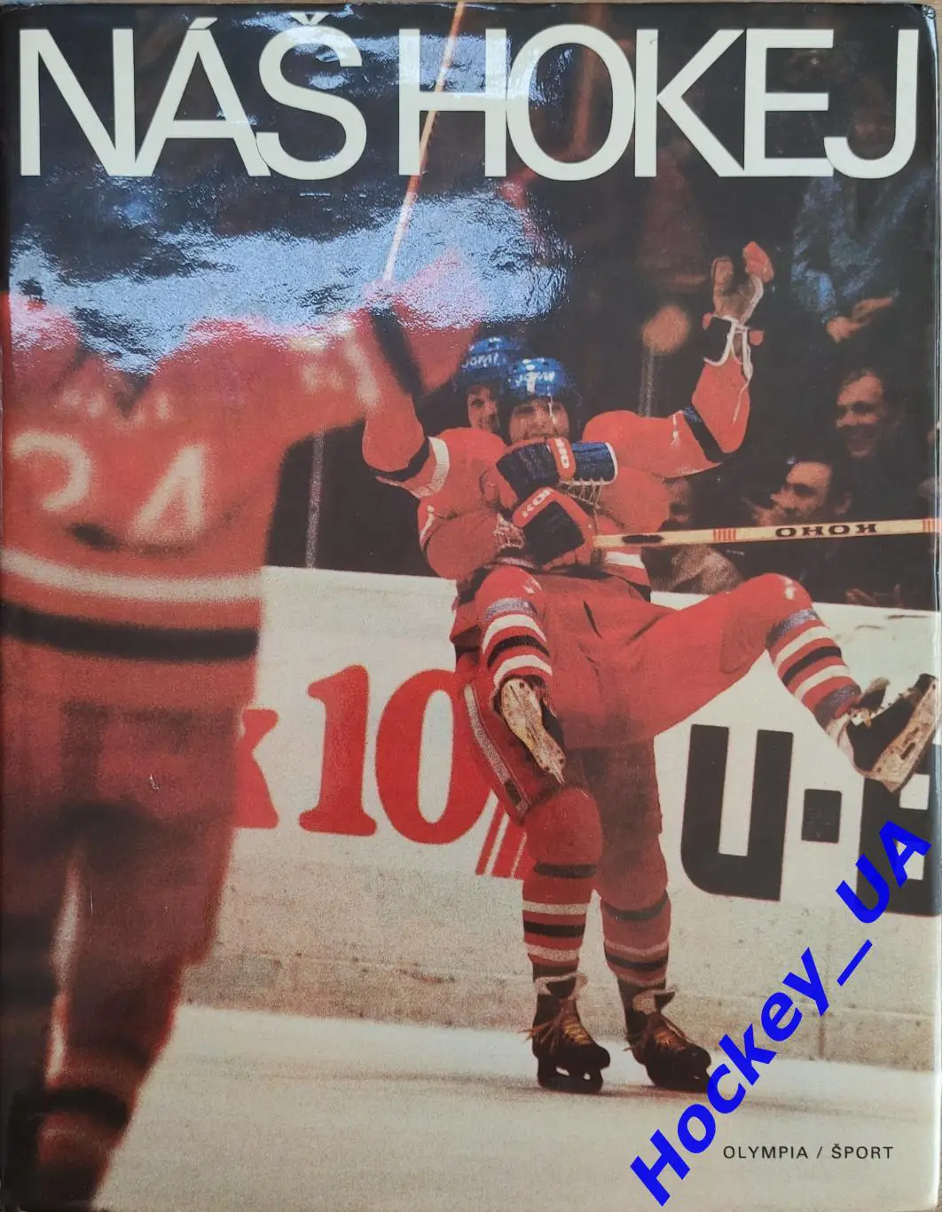 НАШ ХОККЕЙ (NAS HOKEJ) Фотоальбом 1985 год
