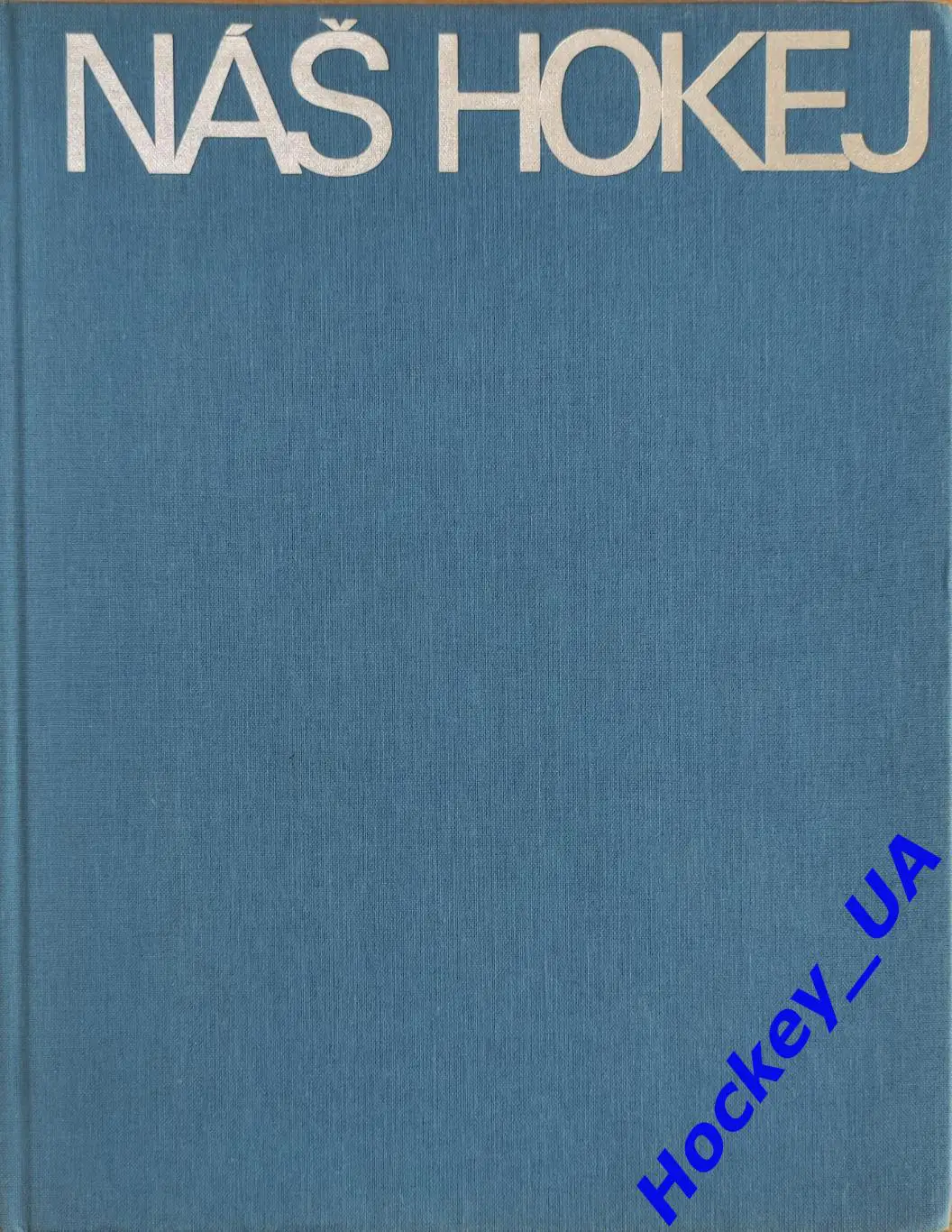 НАШ ХОККЕЙ (NAS HOKEJ) Фотоальбом 1985 год 1