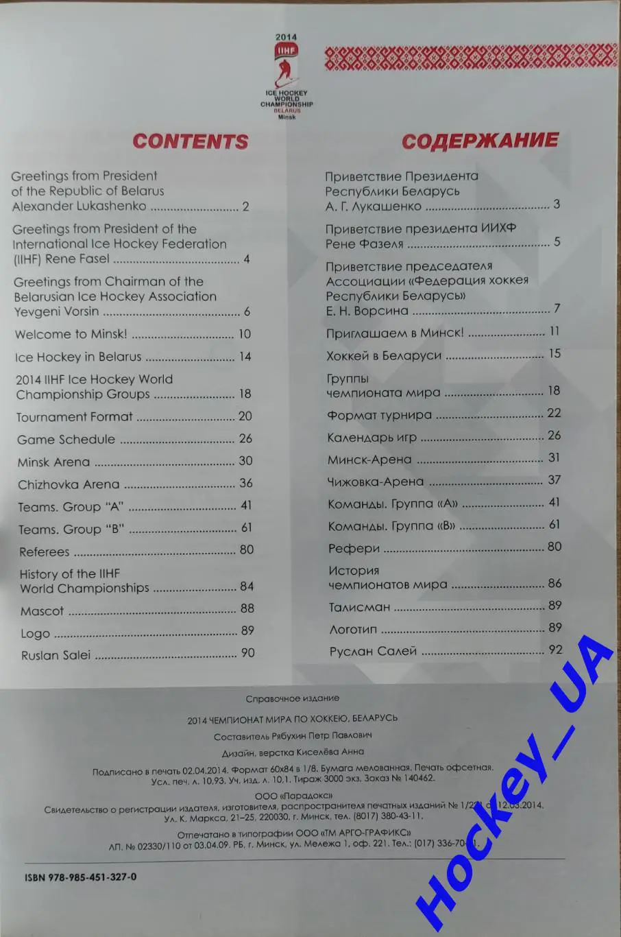 2014 Чемпионат Мира по Хоккею, Беларусь 1