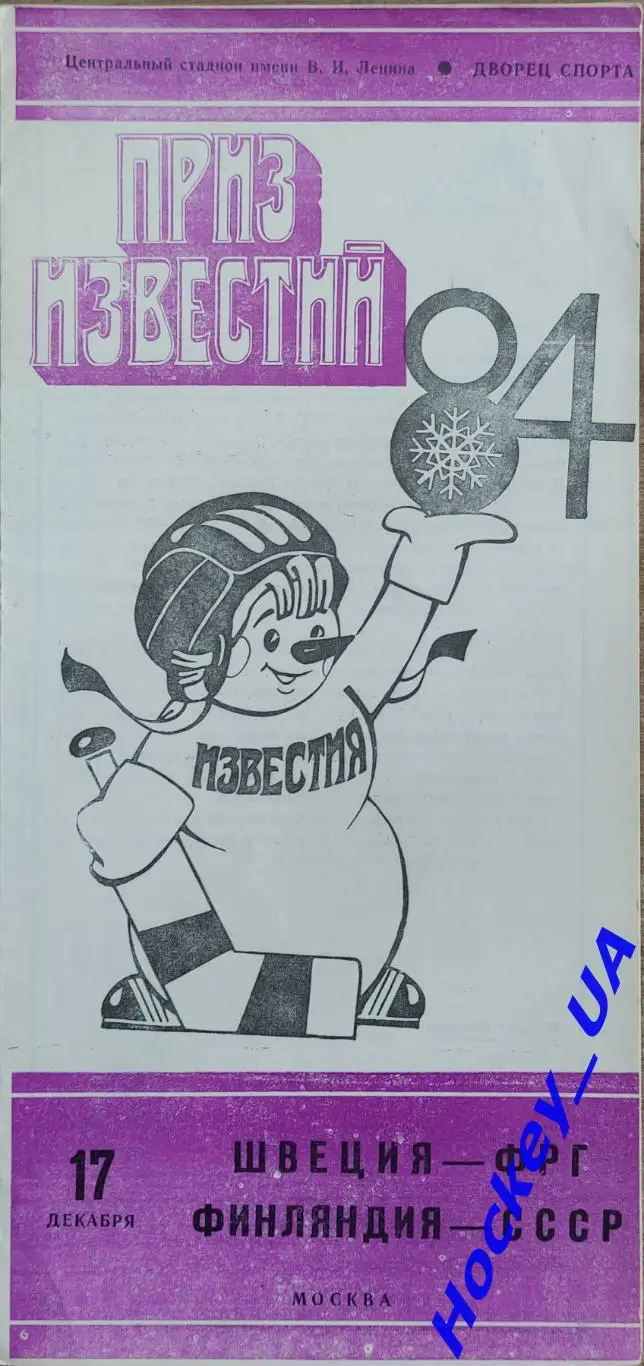 Приз Известий 84 СССР - Финляндия и Швеция - ФРГ 17.12.1984.