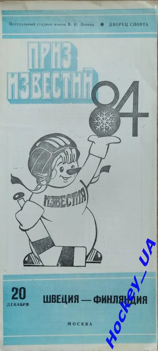 Приз Известий 84 Швеция - Финляндия 20.12.1984.