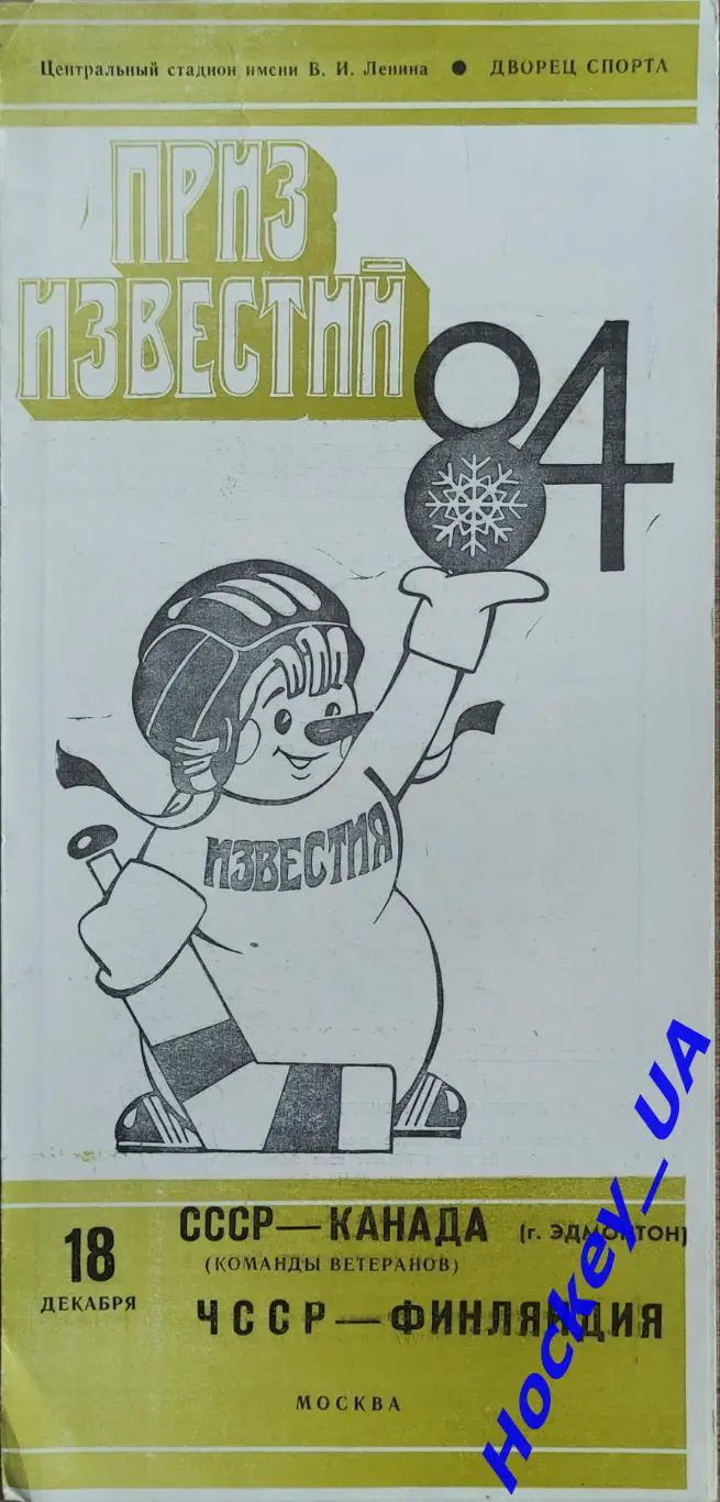 Приз Известий 84 СССР - Канада и ЧССР - Финляндия 18.12.1984