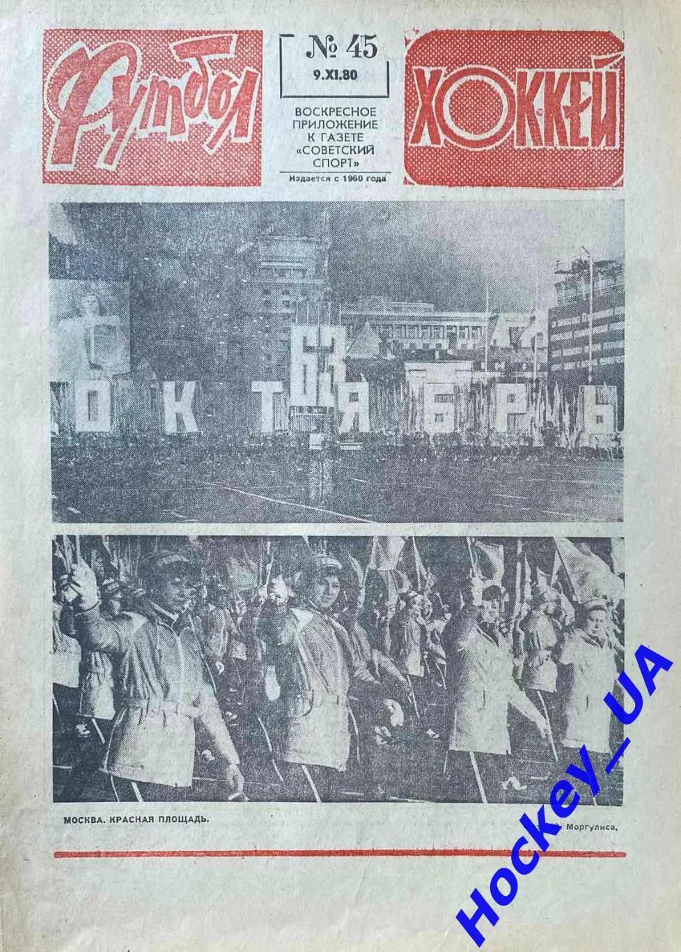 Футбол-Хоккей №45 от 09.11.1980