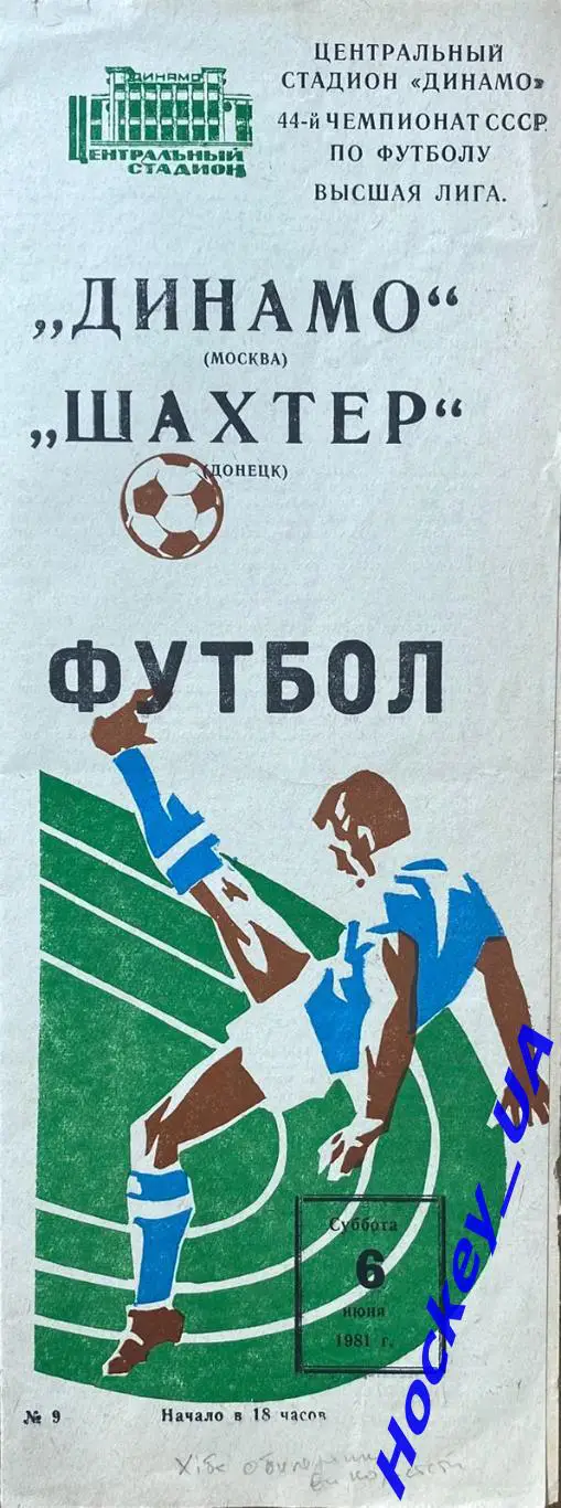 Динамо (Москва) - Шахтер (Донецк) 06.06.1981