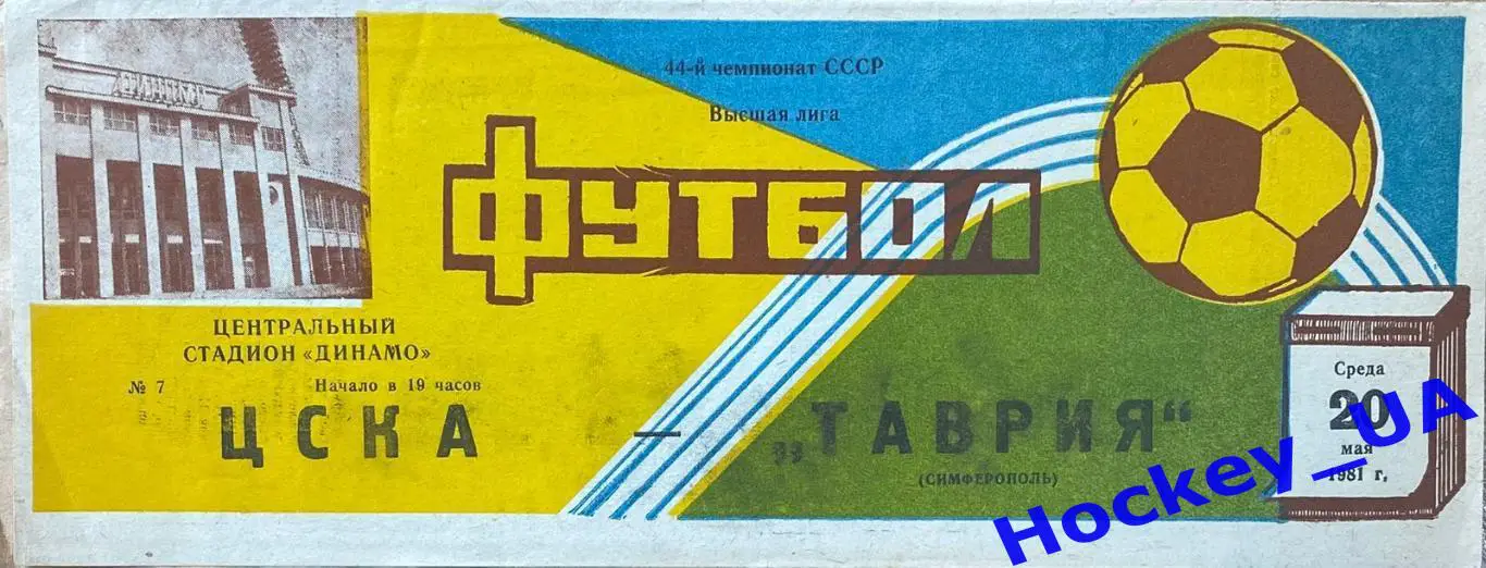 ЦСКА (Москва) - Таврия (Симферополь) 20.05.1981