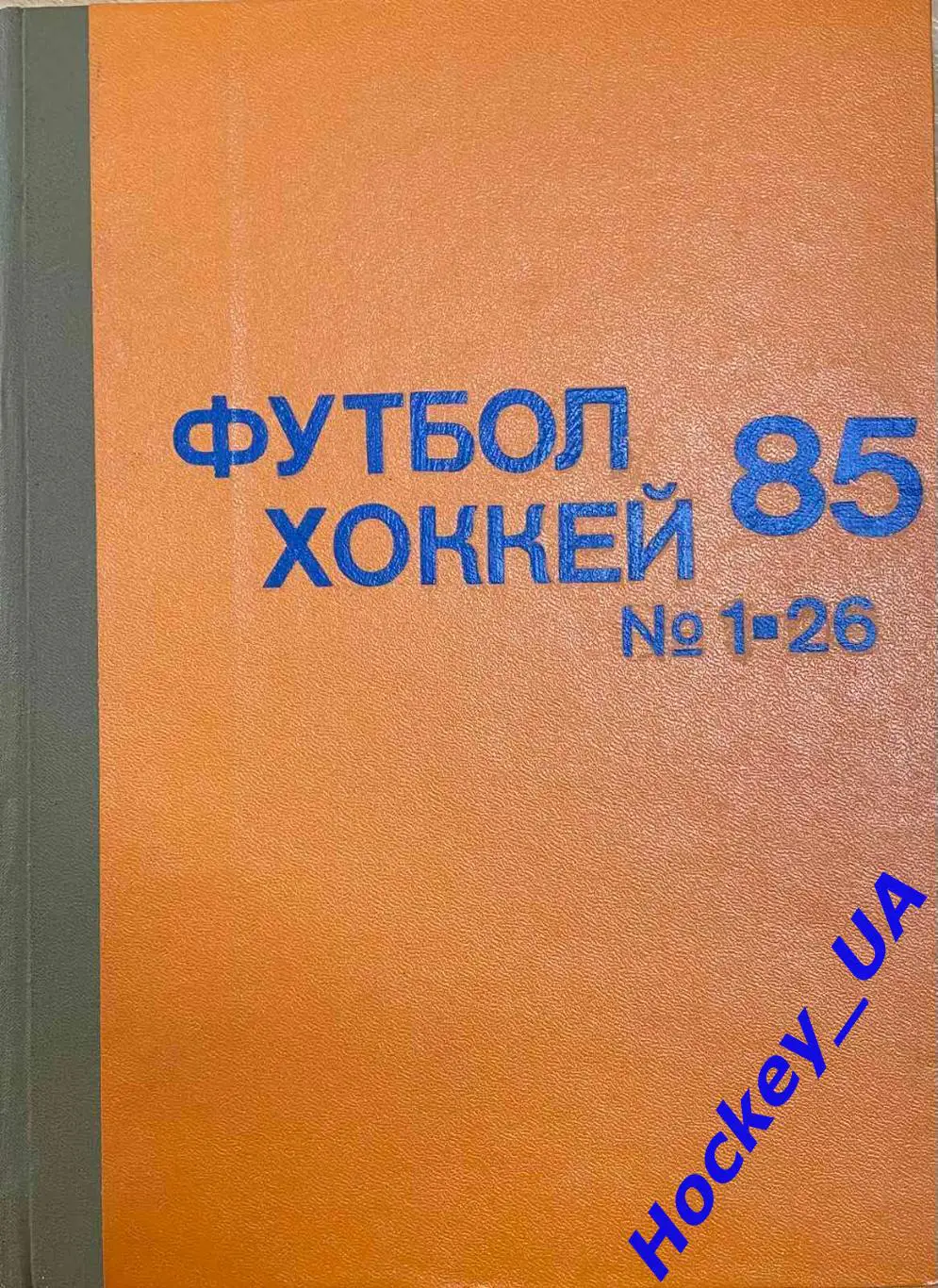 Футбол-Хоккей Две подшивки за 1985 год 52 номера