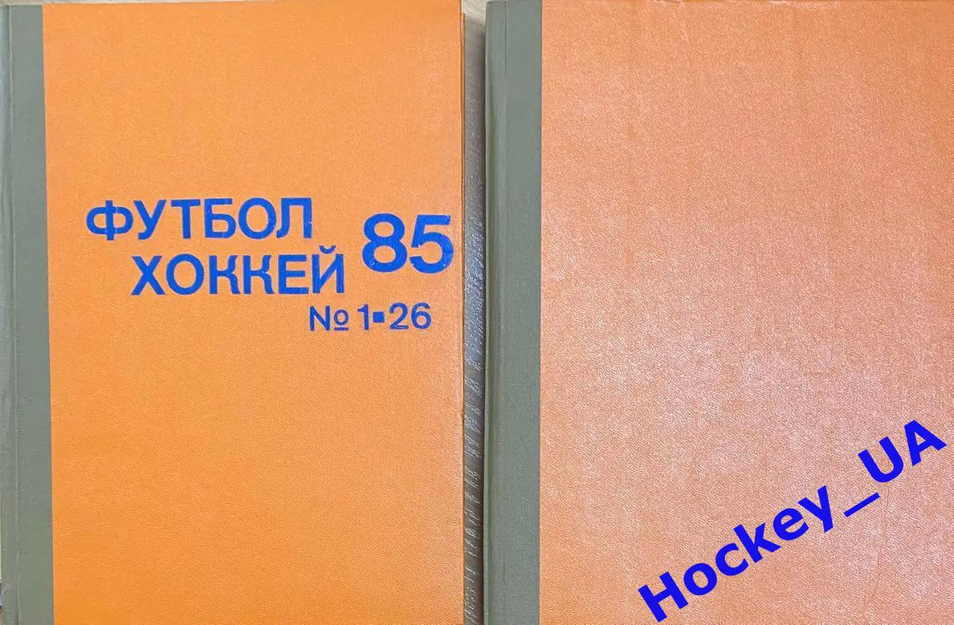 Футбол-Хоккей Две подшивки за 1985 год 52 номера 1
