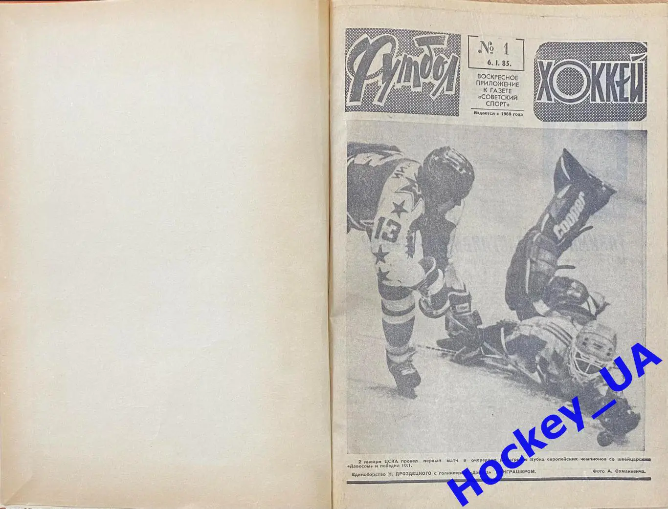 Футбол-Хоккей Две подшивки за 1985 год 52 номера 2