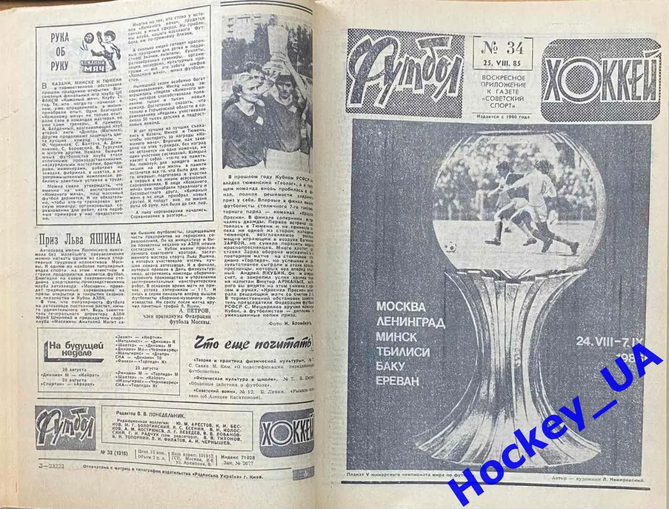Футбол-Хоккей Две подшивки за 1985 год 52 номера 6