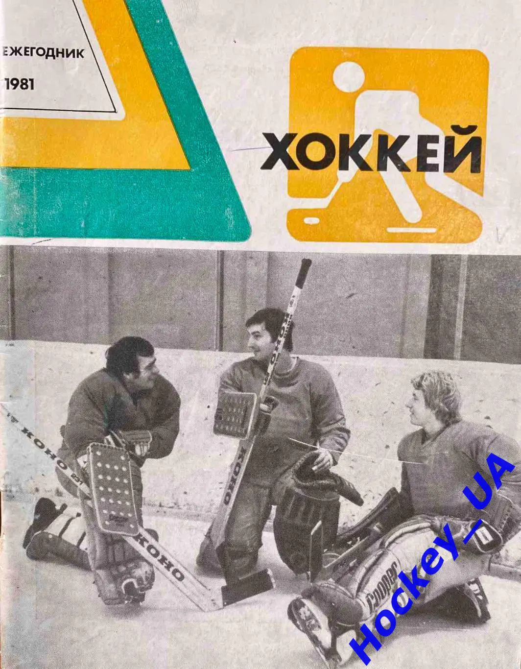 Ежегодник Хоккей 1981 год Изд. ФиС
