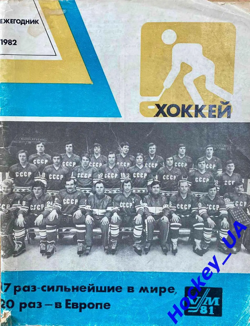 Ежегодник Хоккей 1982 год Изд. ФиС