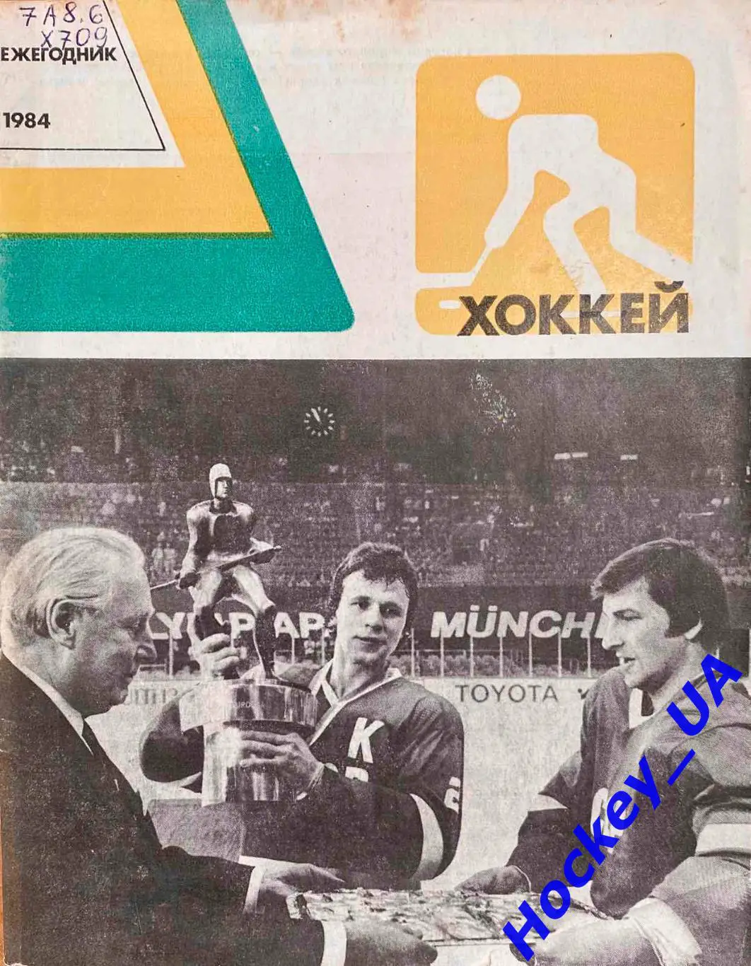 Ежегодник Хоккей 1984 год Изд. ФиС