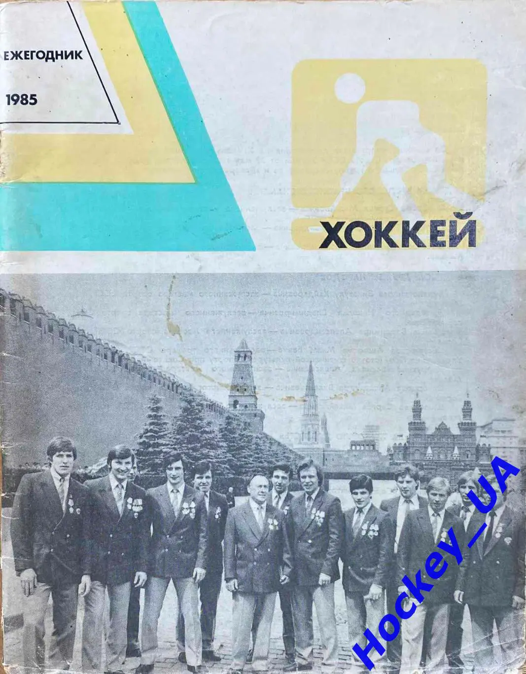 Ежегодник Хоккей 1985 год Изд. ФиС