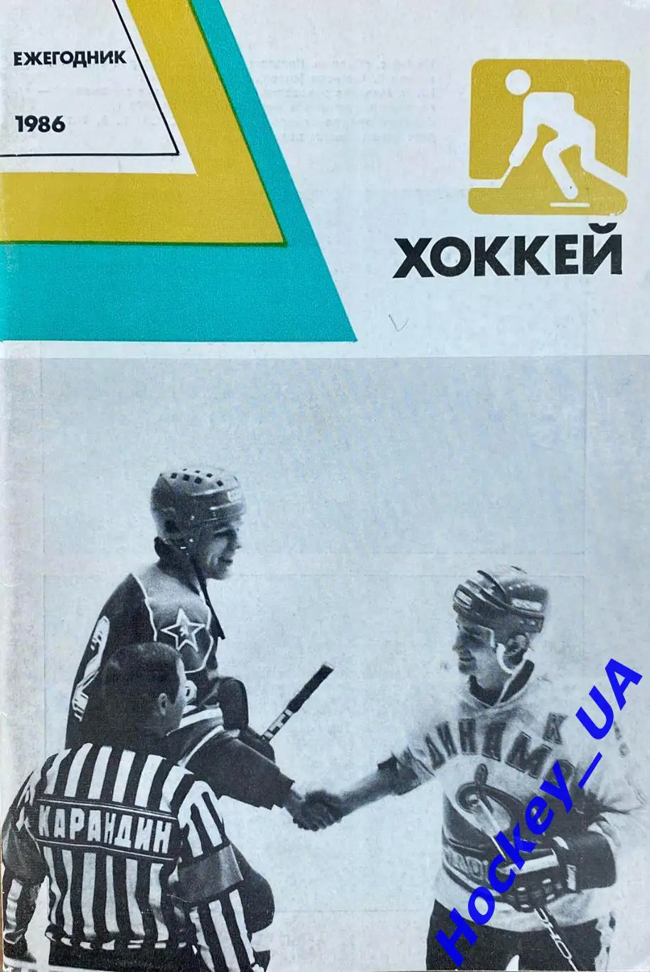 Ежегодник Хоккей 1986 год Изд. ФиС