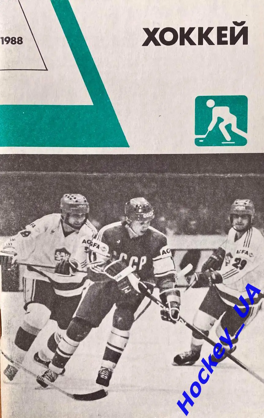 Ежегодник Хоккей 1988 год Изд. ФиС