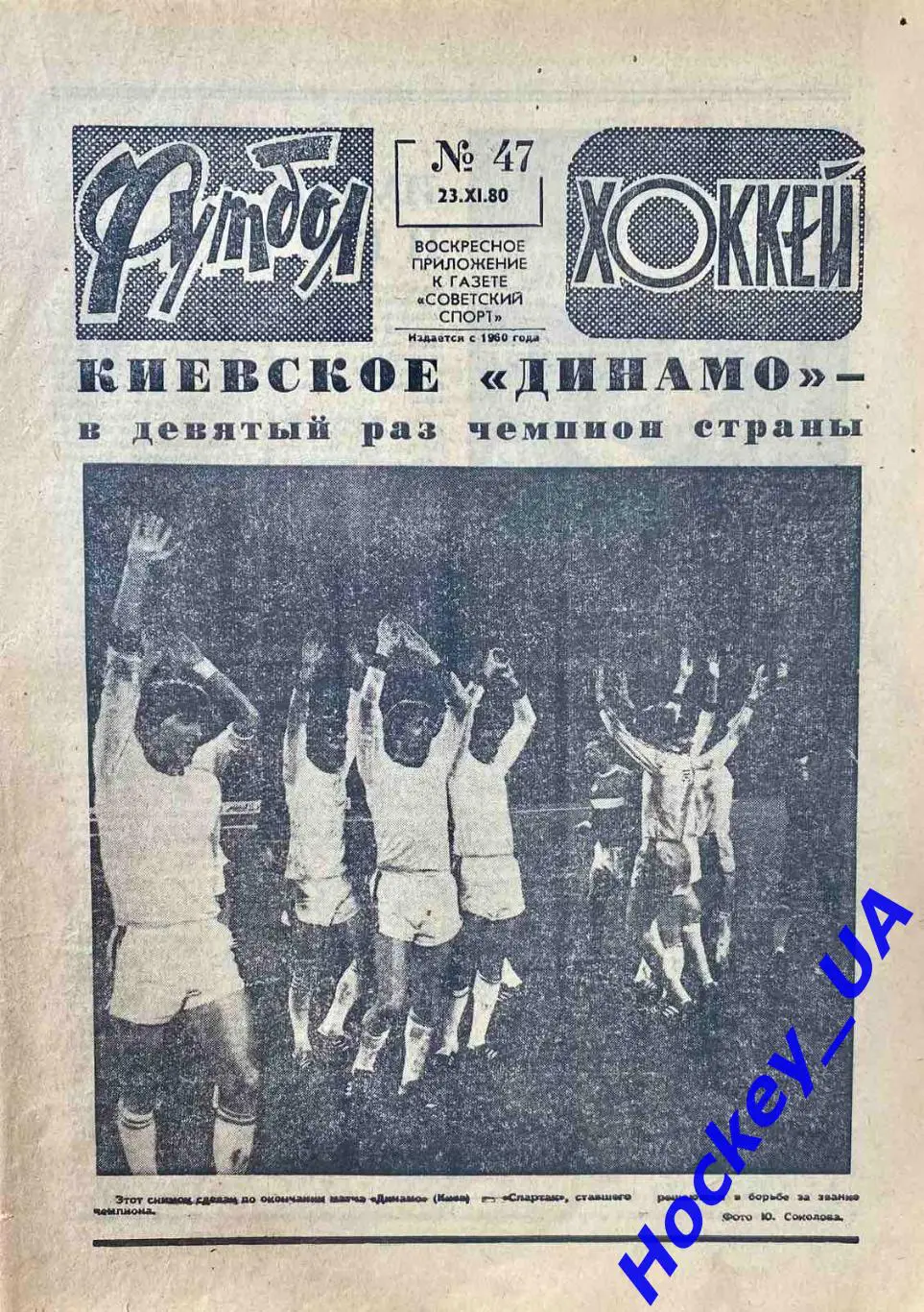 Футбол-Хоккей №47 от 23.11.1980