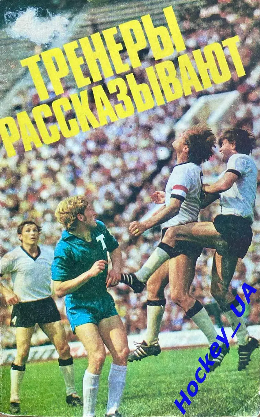 Тренеры рассказывают Ю.Митяев 1975 год