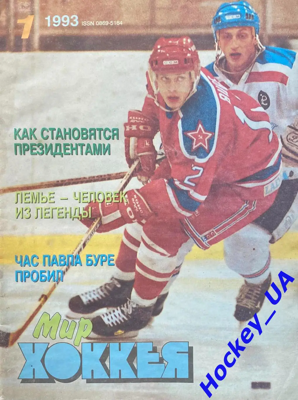 Мир Хоккея №1 1993 год