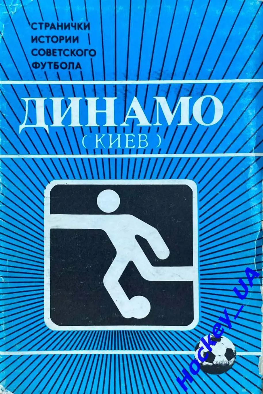 Странички истории советского футбола Динамо (Киев) Набор открыток 1986 год