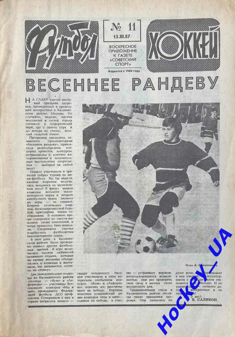 Футбол-Хоккей №11 от 15.03.1987