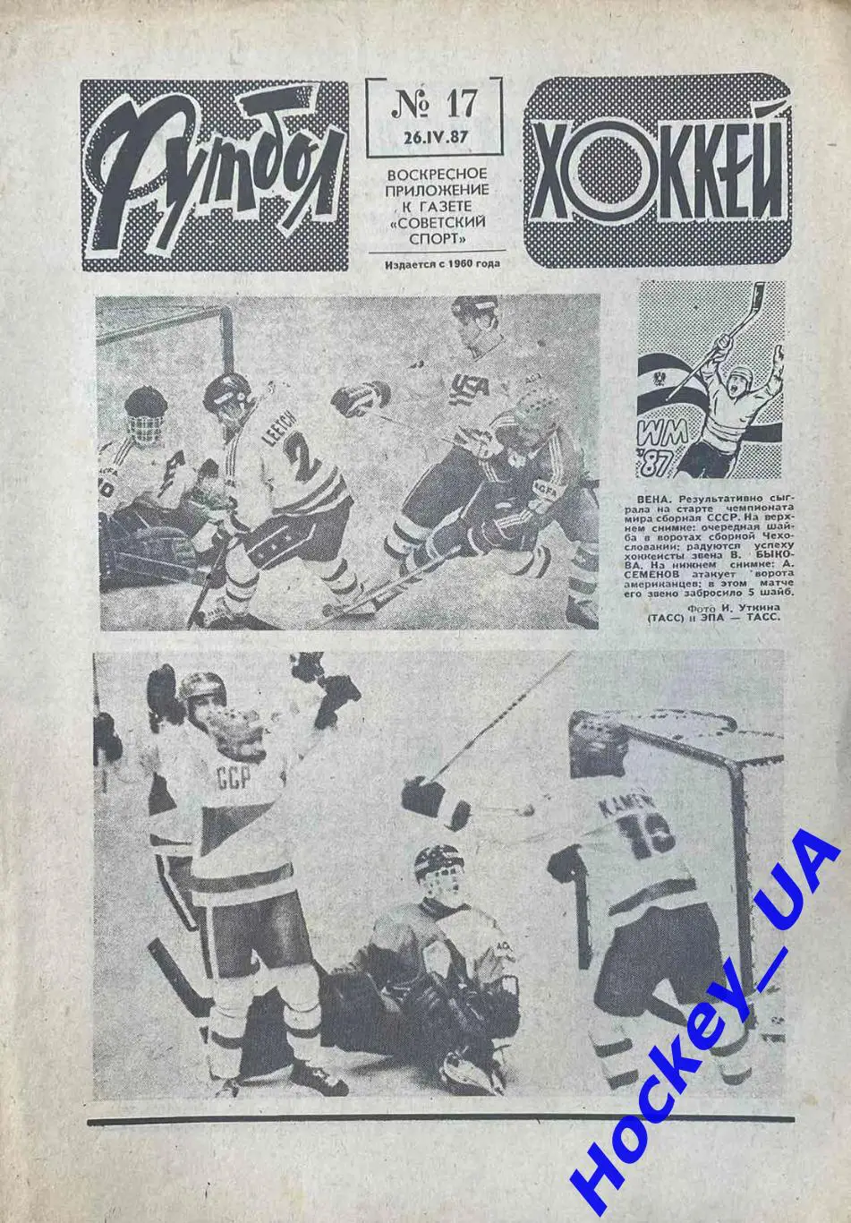 Футбол-Хоккей №17 от 26.04.1987