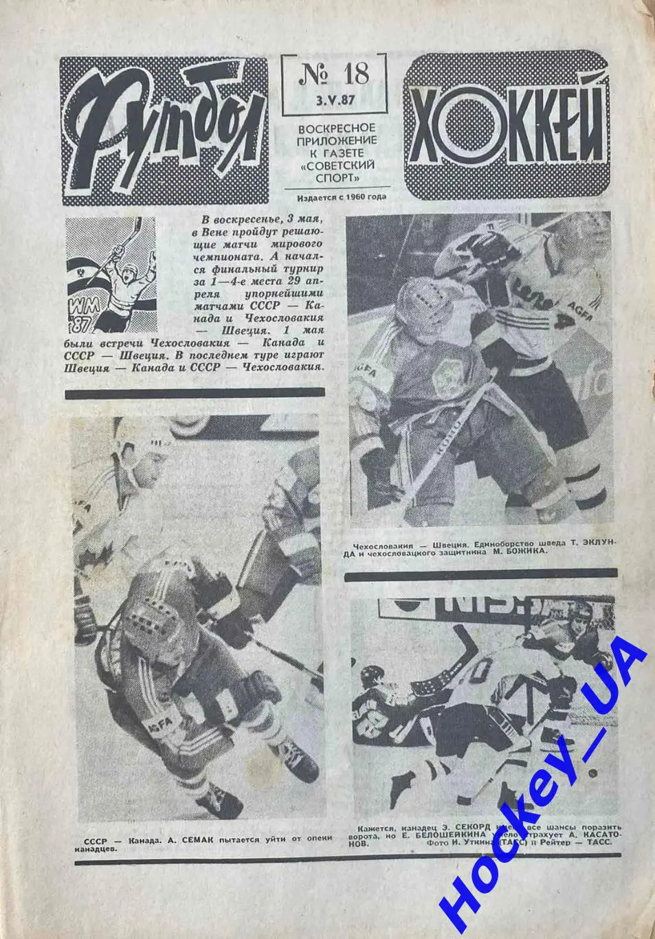 Футбол-Хоккей №17 от 03.05.1987