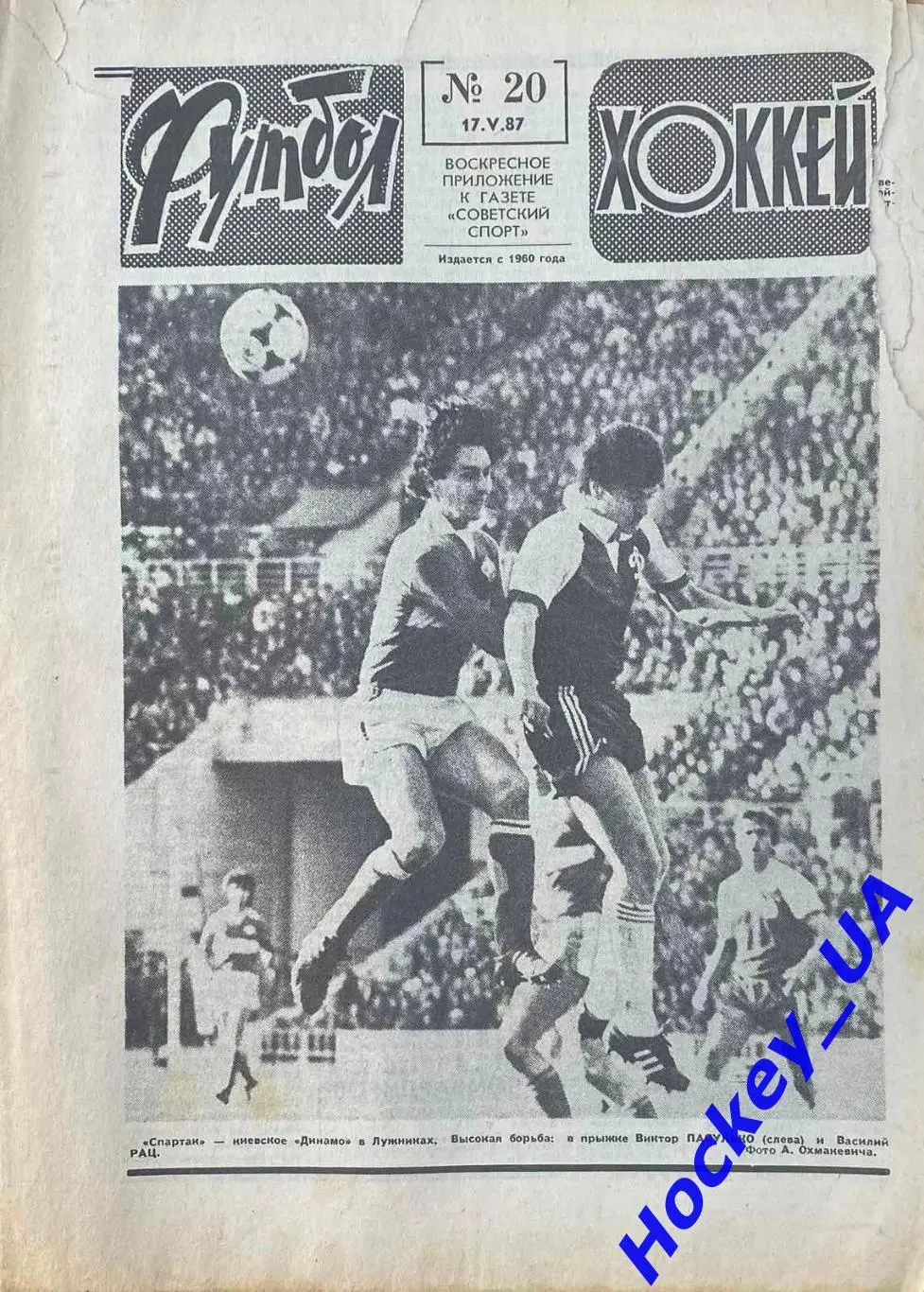 Футбол-Хоккей №20 от 17.05.1987