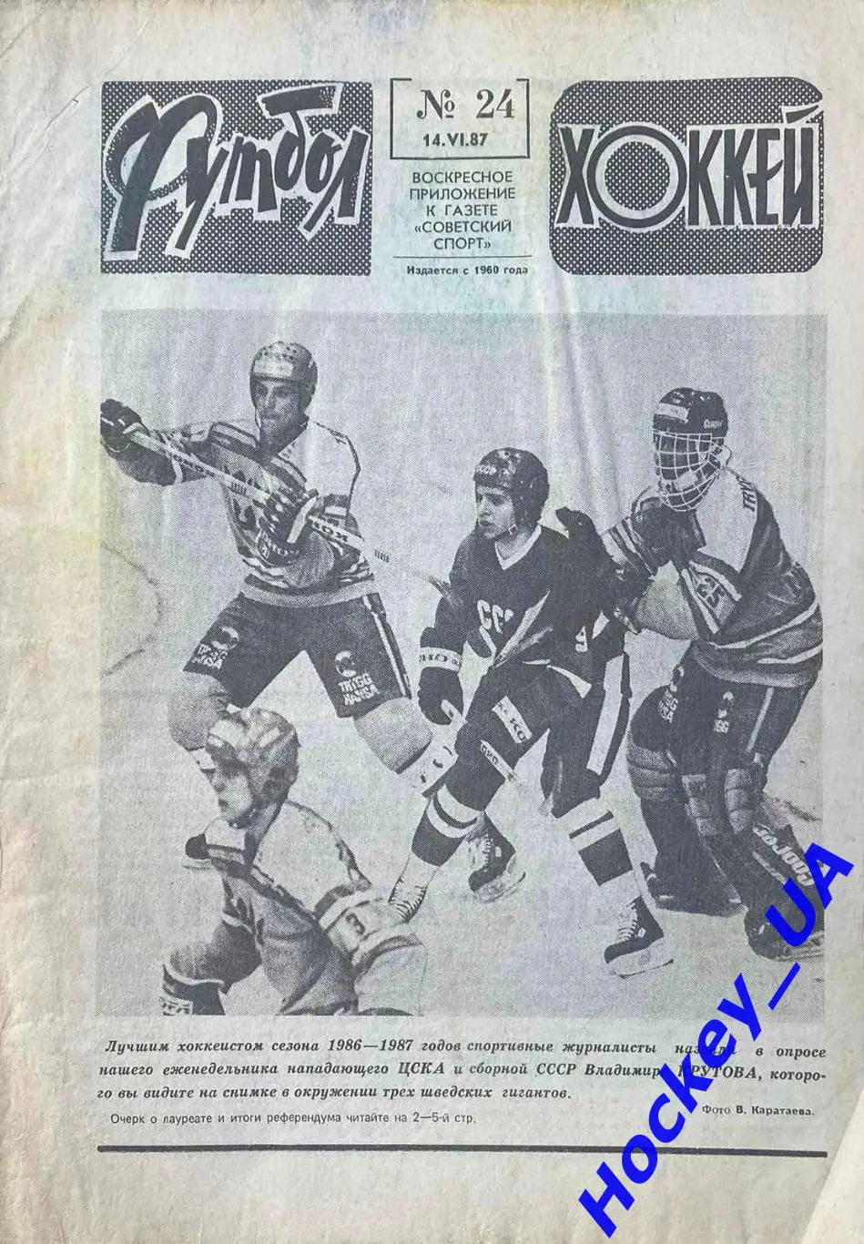 Футбол-Хоккей №24 от 14.06.1987