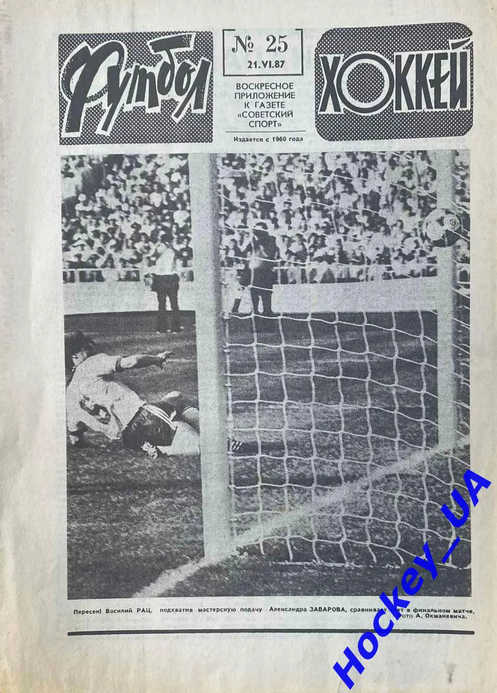 Футбол-Хоккей №25 от 21.06.1987