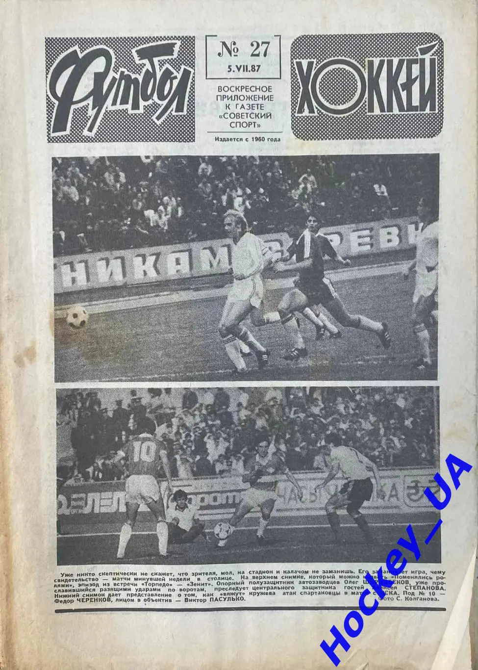 Футбол-Хоккей №27 от 05.07.1987