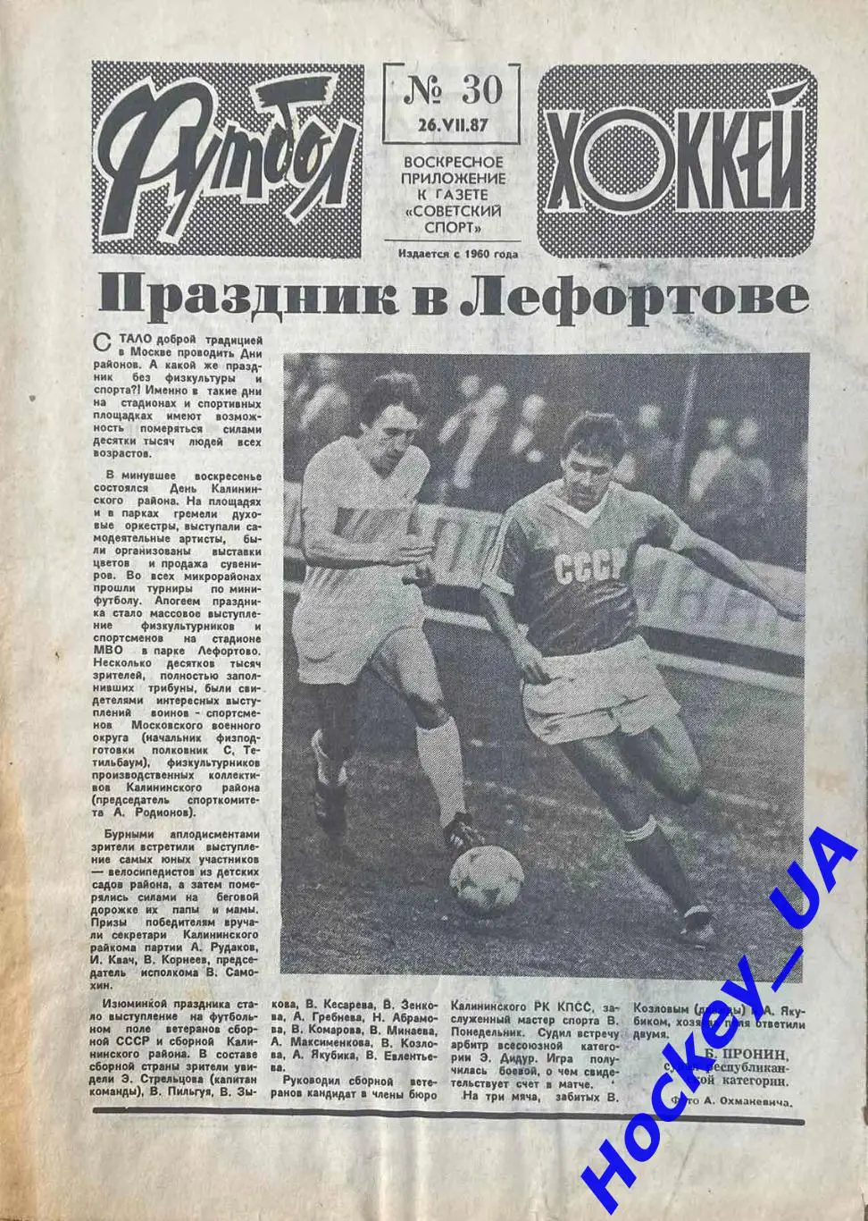 Футбол-Хоккей №30 от 26.07.1987