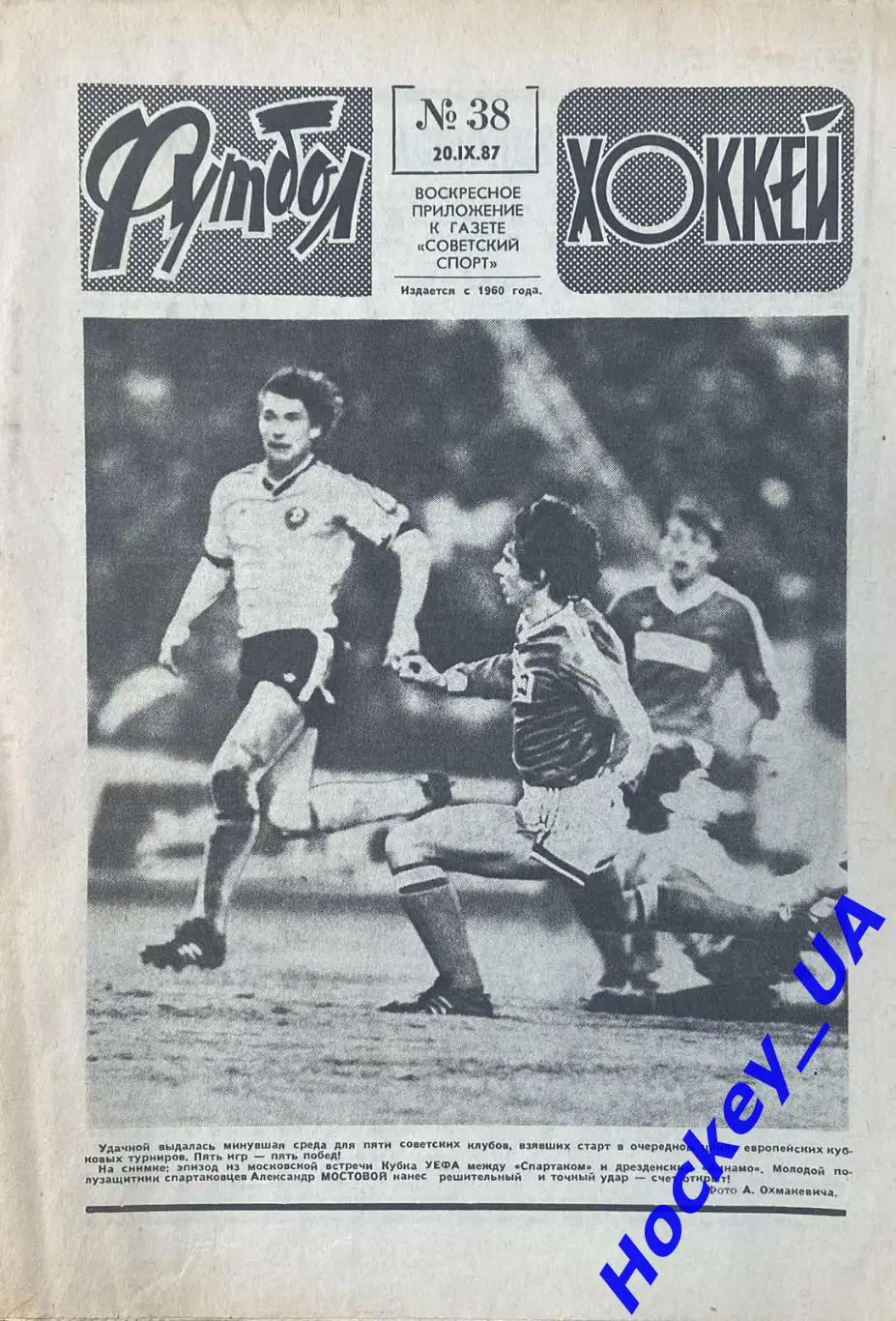 Футбол-Хоккей №38 от 20.09.1987