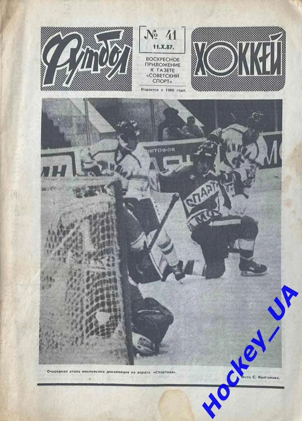 Футбол-Хоккей №41 от 11.10.1987