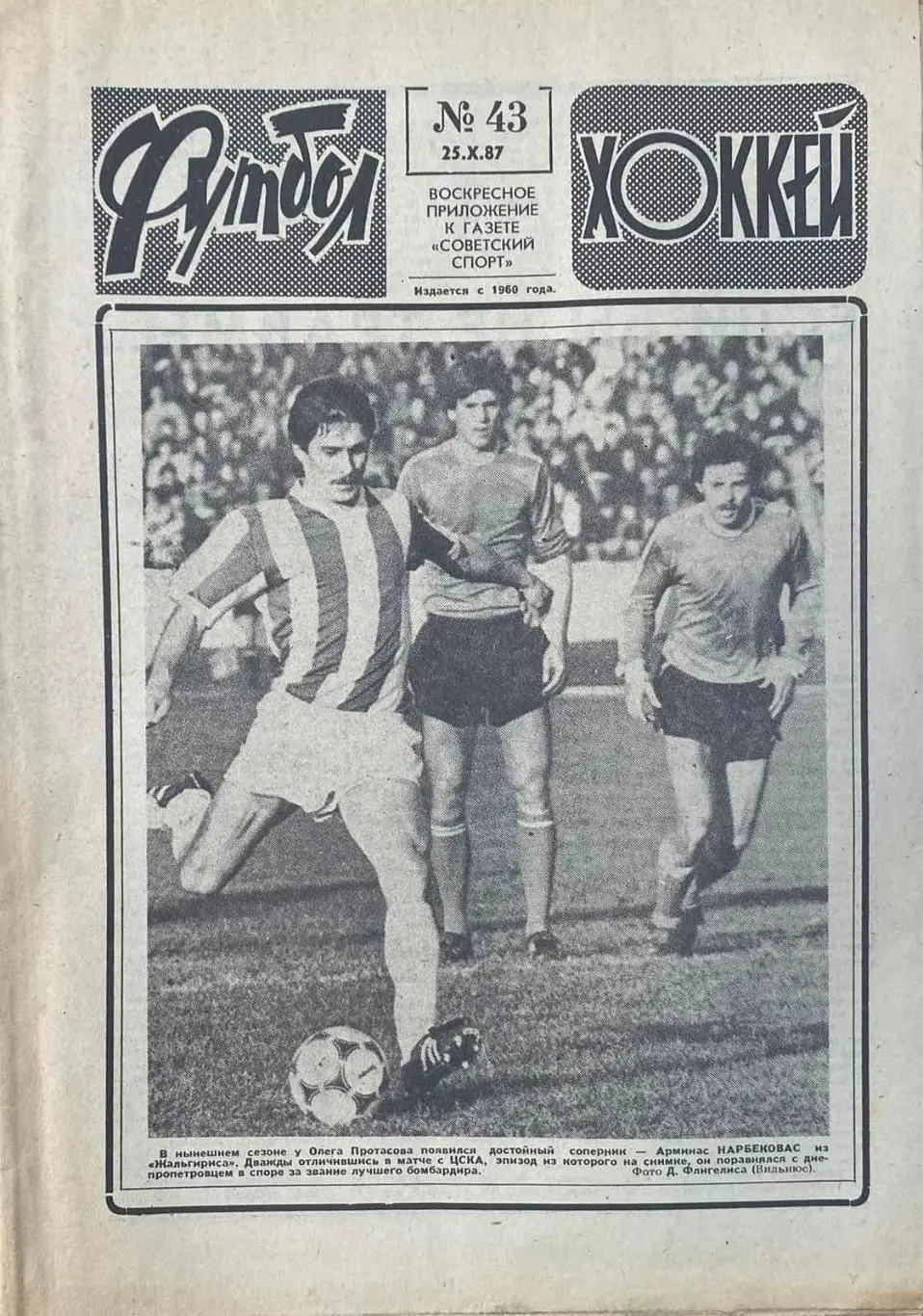 Футбол-Хоккей №43 от 25.10.1987