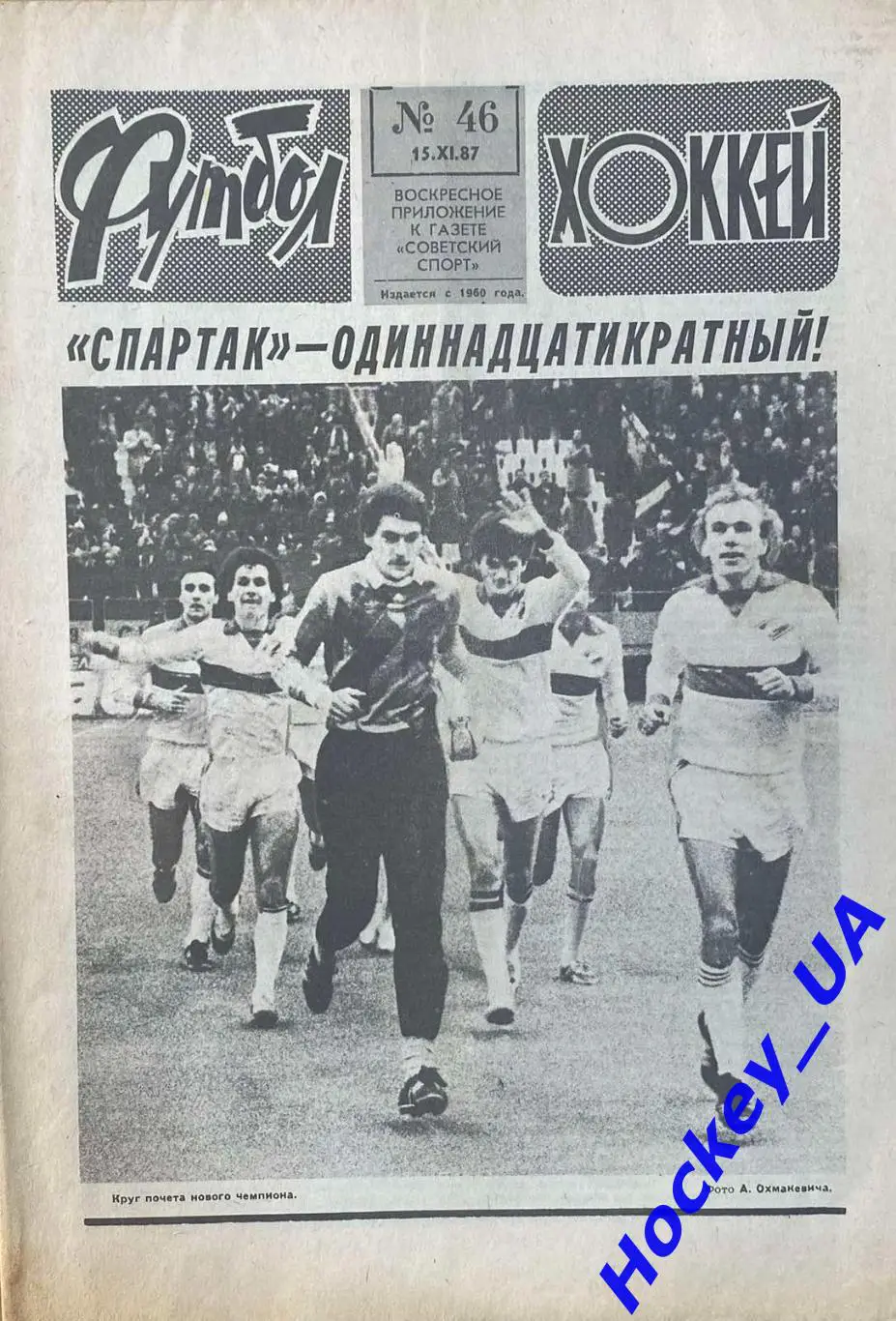 Футбол-Хоккей №46 от 15.11.1987