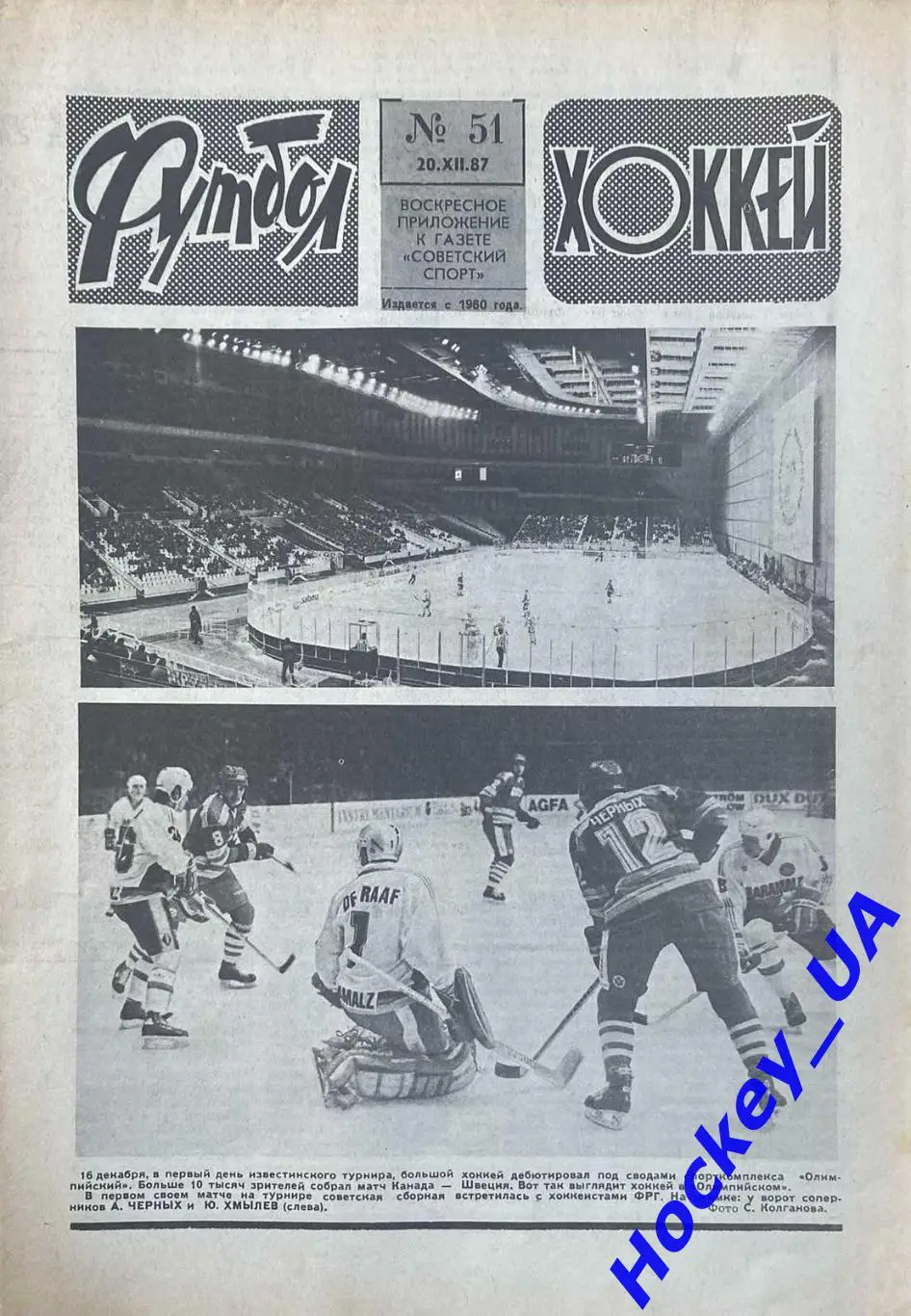 Футбол-Хоккей №51 от 20.12.1987