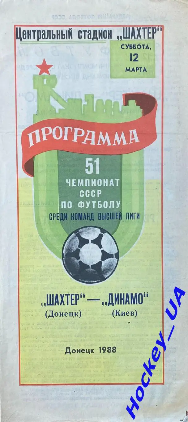 Шахтер (Донецк) - Динамо (Киев) 12.03.1988