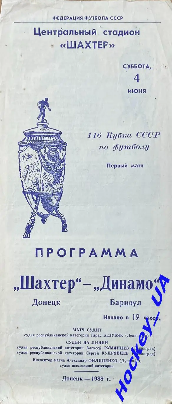 Шахтер (Донецк) - Динамо (Барнаул) 04.06.1988 (Кубок СССР)