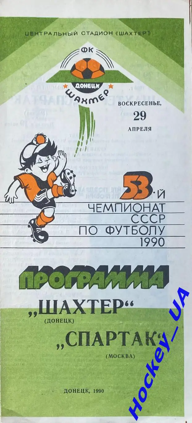 ШАХТЕР (Донецк) - СПАРТАК (Москва) 29.04.1990