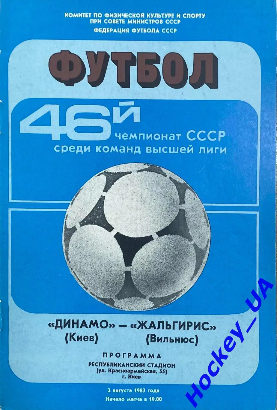 Динамо (Киев) - Жальгирис (Вильнюс) 02.08.1983