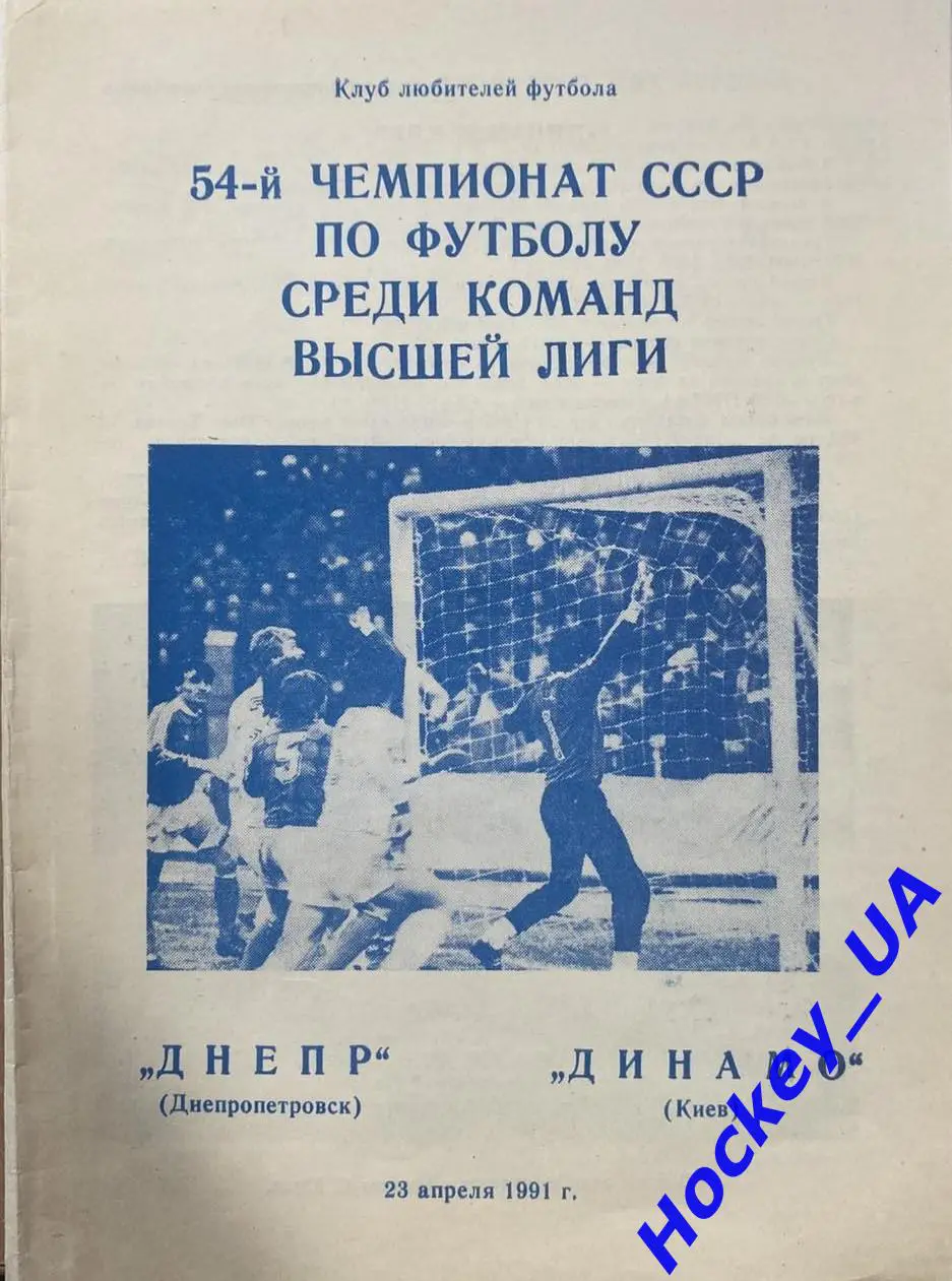 Днепр (Днепропетровск) - Динамо (Киев) 23.04.1991