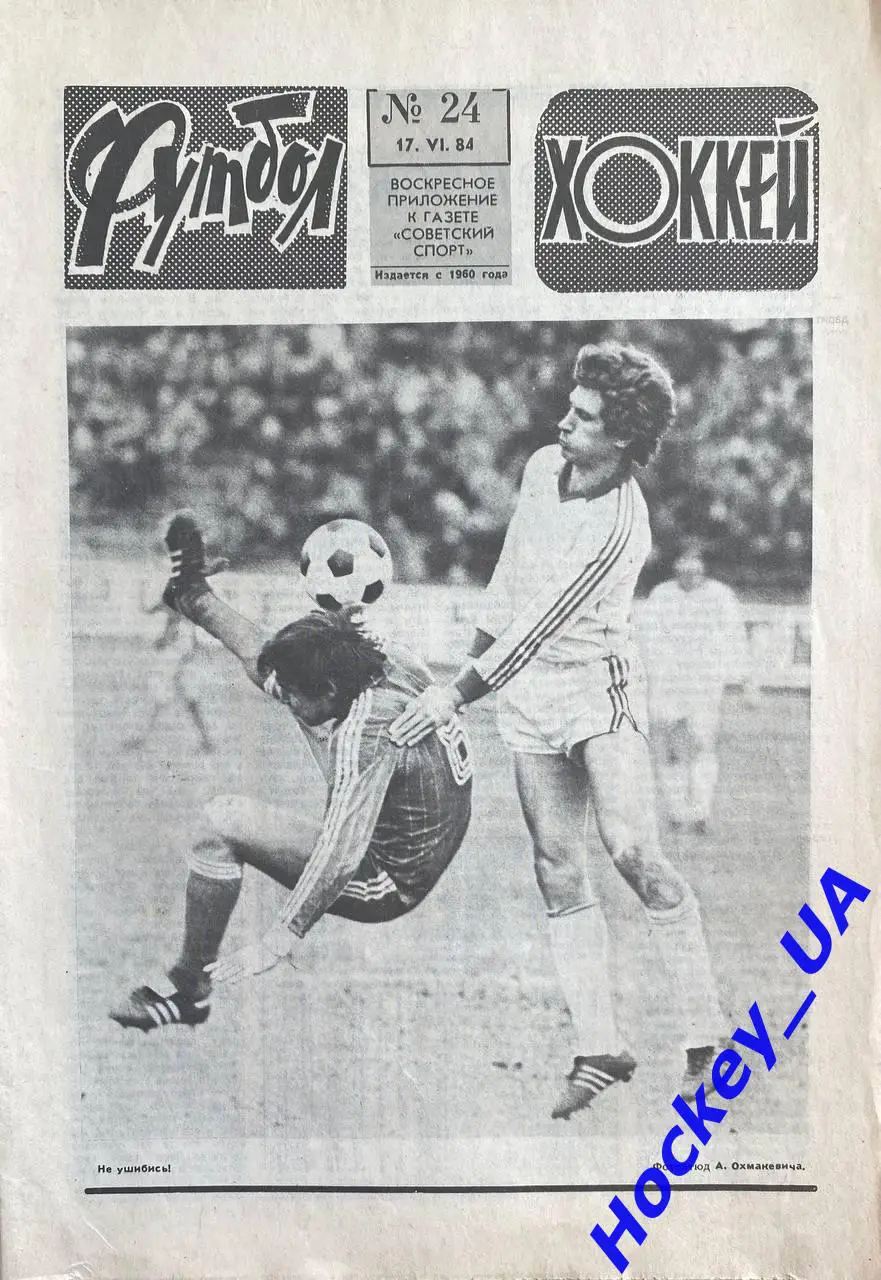 Футбол-Хоккей №24 от 17.06.1984