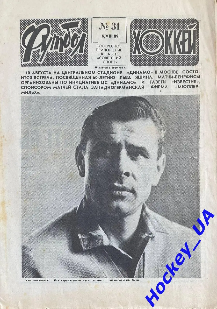 Футбол-Хоккей №31 от 06.08.1989